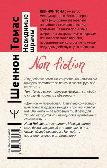 Фотография книги "Томас Шеннон: Невидимые шрамы. Как распознать психологическое насилие и выйти из разрушающих отношений"