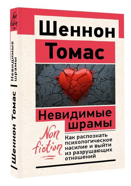 Фотография книги "Томас Шеннон: Невидимые шрамы. Как распознать психологическое насилие и выйти из разрушающих отношений"