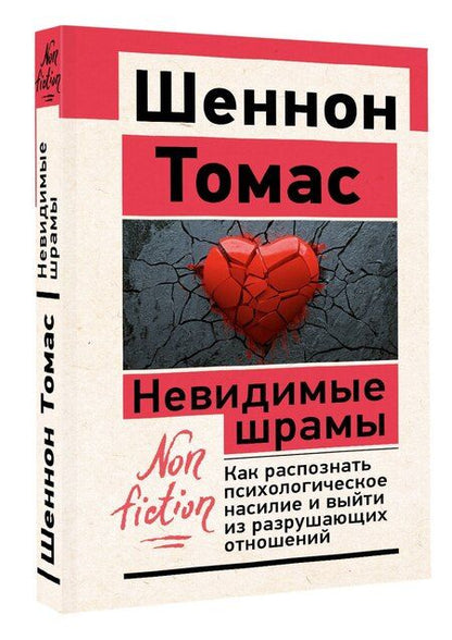 Фотография книги "Томас Шеннон: Невидимые шрамы. Как распознать психологическое насилие и выйти из разрушающих отношений"