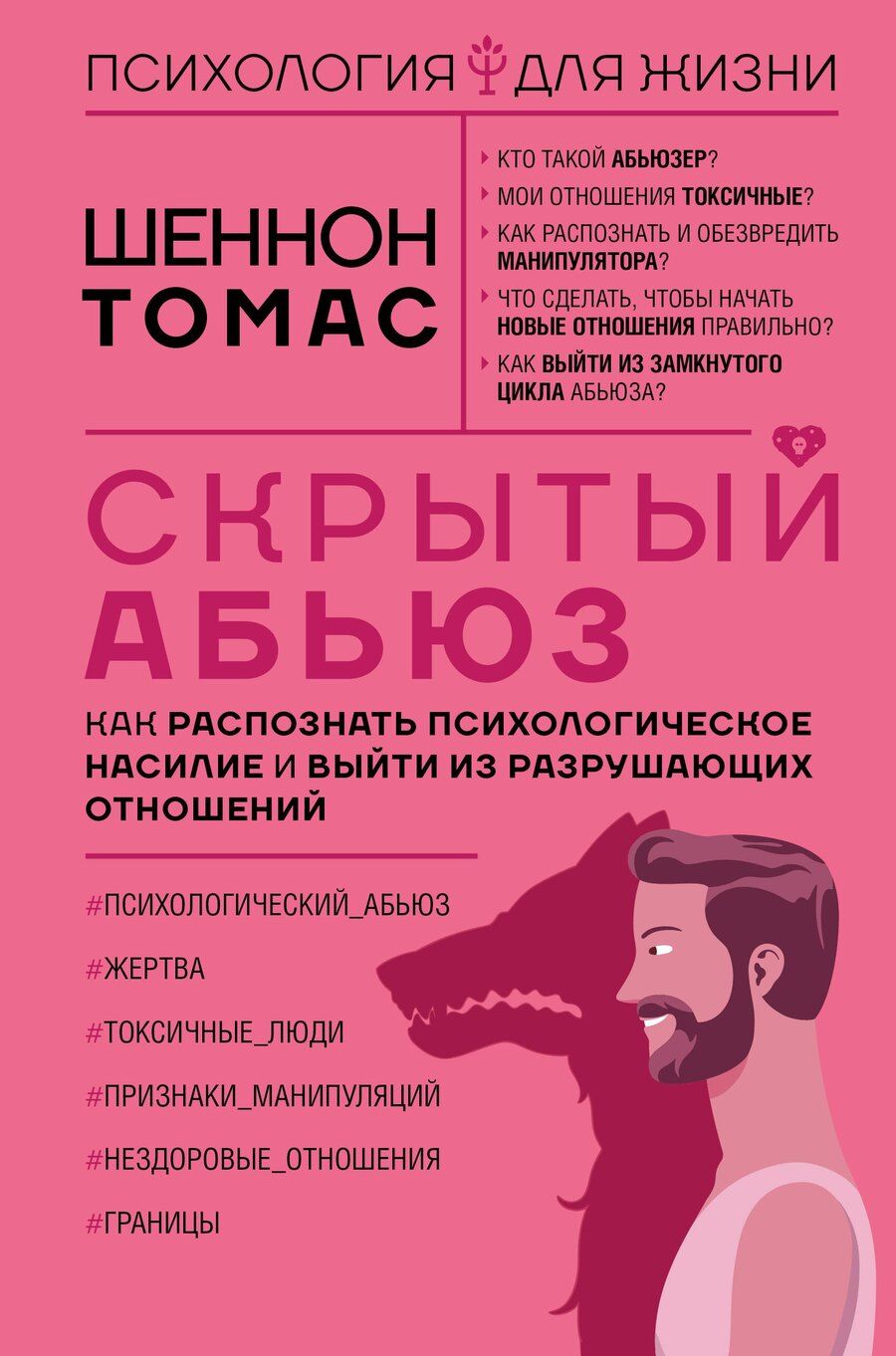 Обложка книги "Томас Шеннон: Скрытый абьюз. Как распознать психологическое насилие и выйти из разрушающих отношений"
