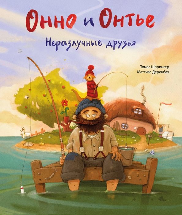 Обложка книги "Томас Шпрингер: Онно и Онтье. Неразлучные друзья"