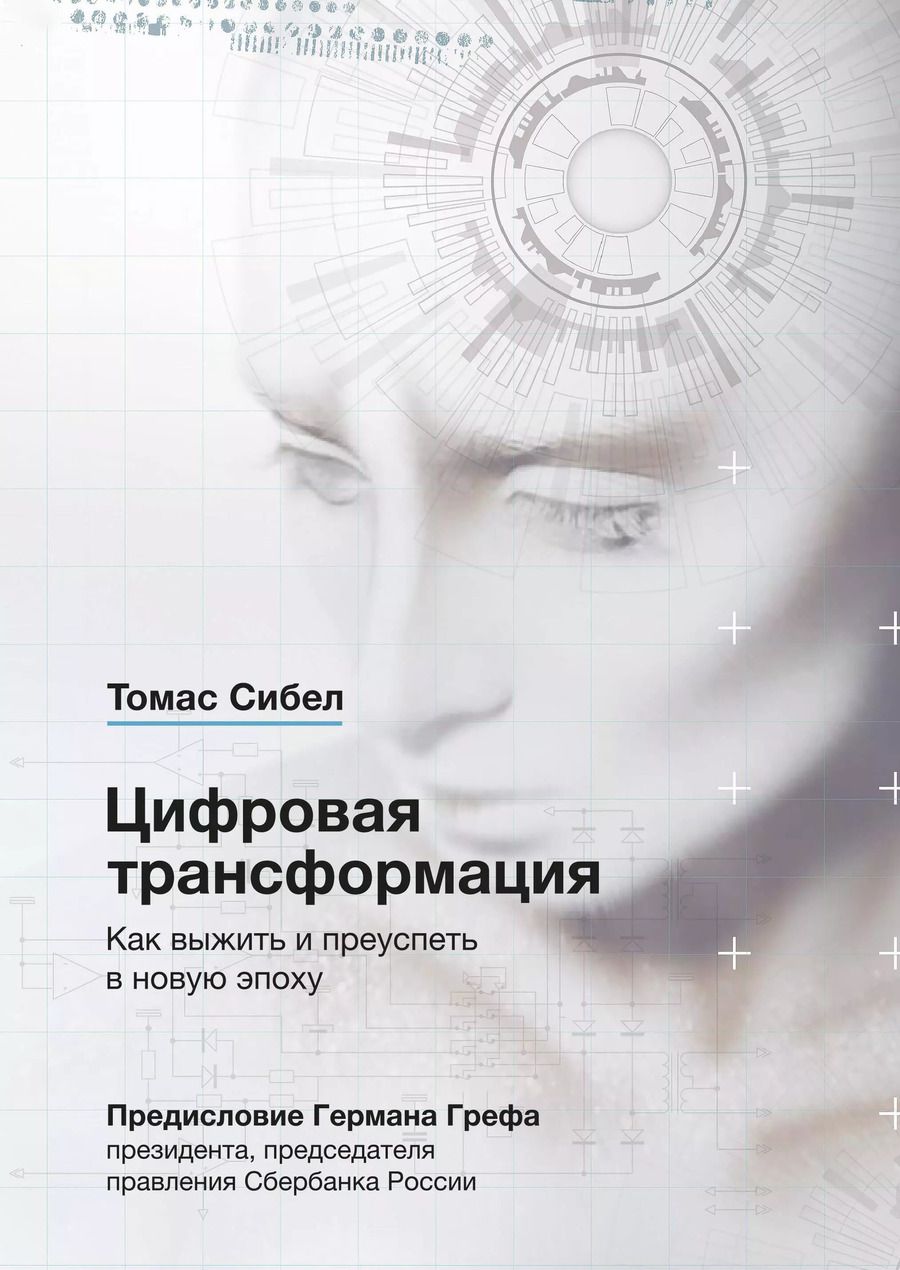 Обложка книги "Томас Сибел: Цифровая трансформация. Как выжить и преуспеть в новую эпоху"