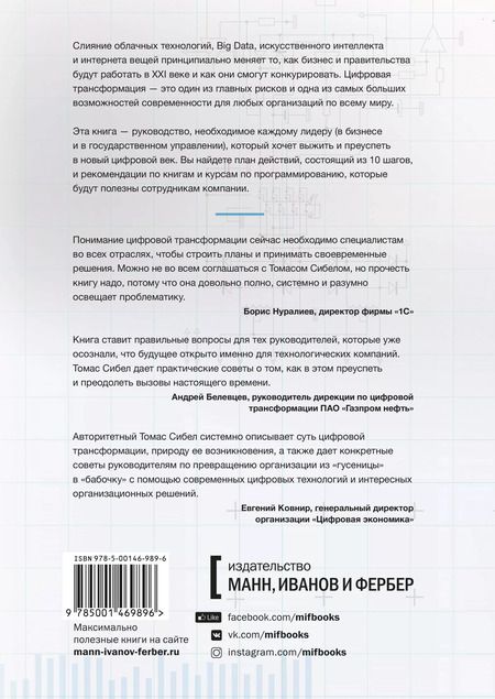 Фотография книги "Томас Сибел: Цифровая трансформация. Как выжить и преуспеть в новую эпоху"