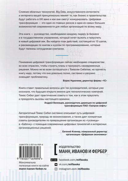 Фотография книги "Томас Сибел: Цифровая трансформация. Как выжить и преуспеть в новую эпоху"