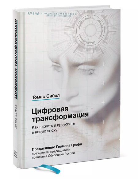 Фотография книги "Томас Сибел: Цифровая трансформация. Как выжить и преуспеть в новую эпоху"