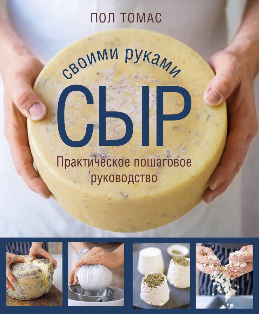 Обложка книги "Томас: Сыр своими руками. Практическое пошаговое руководство"