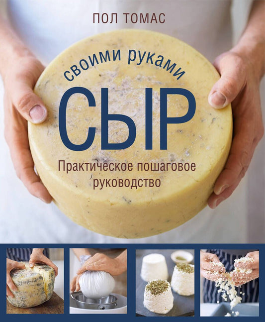 Обложка книги "Томас: Сыр своими руками. Практическое пошаговое руководство"