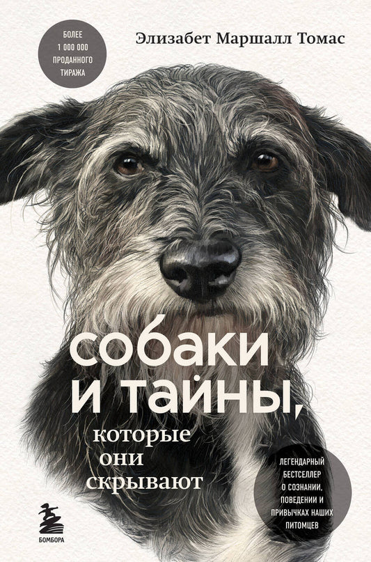Обложка книги "Томас: Собаки и тайны, которые они скрывают. Легендарный бестселлер о сознании, поведении и привычках"