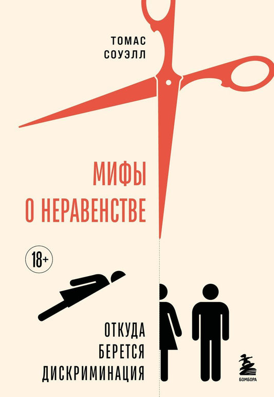 Обложка книги "Томас Соуэлл: Мифы о неравенстве. Откуда берется дискриминация"