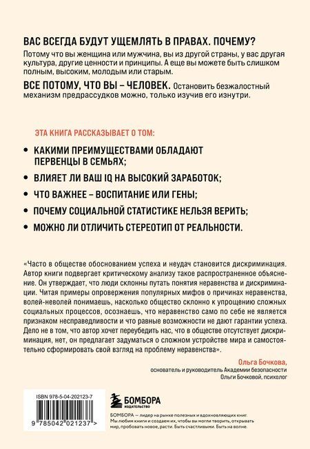 Фотография книги "Томас Соуэлл: Мифы о неравенстве. Откуда берется дискриминация"