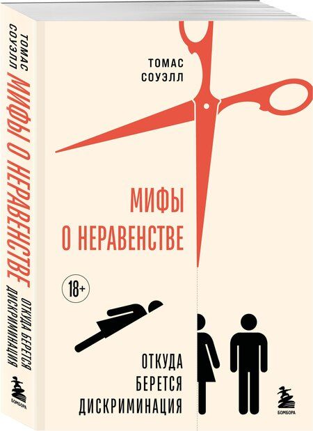 Фотография книги "Томас Соуэлл: Мифы о неравенстве. Откуда берется дискриминация"