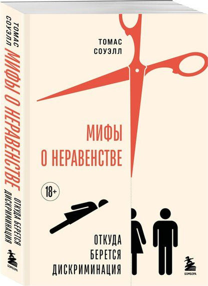Фотография книги "Томас Соуэлл: Мифы о неравенстве. Откуда берется дискриминация"