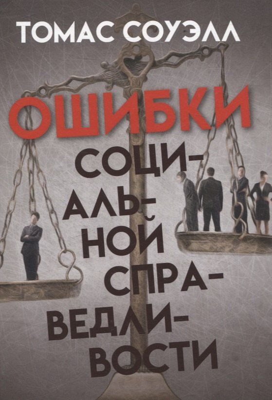 Обложка книги "Томас Соуэлл: Ошибки социальной справедливости"