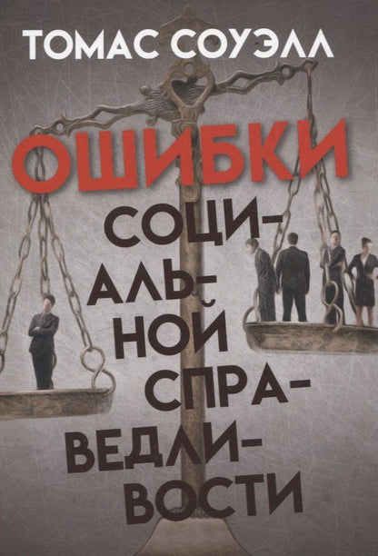 Обложка книги "Томас Соуэлл: Ошибки социальной справедливости"