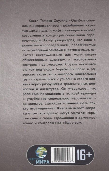 Фотография книги "Томас Соуэлл: Ошибки социальной справедливости"