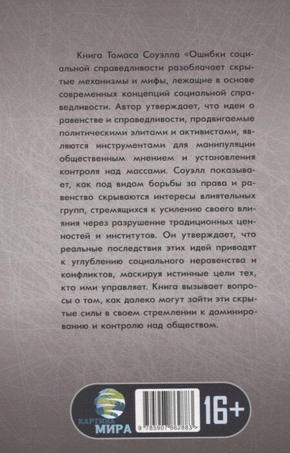 Фотография книги "Томас Соуэлл: Ошибки социальной справедливости"