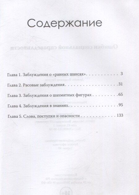Фотография книги "Томас Соуэлл: Ошибки социальной справедливости"