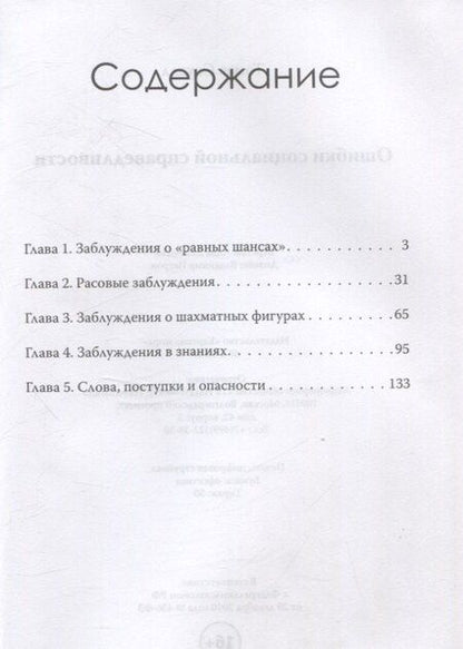 Фотография книги "Томас Соуэлл: Ошибки социальной справедливости"