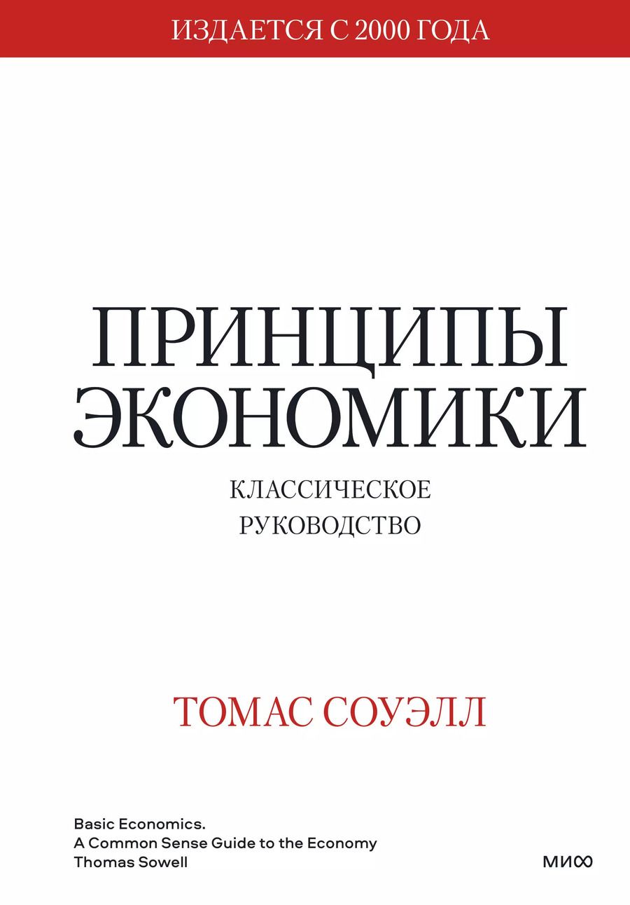 Обложка книги "Томас Соуэлл: Принципы экономики. Классическое руководство"