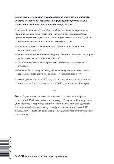 Фотография книги "Томас Соуэлл: Принципы экономики. Классическое руководство"