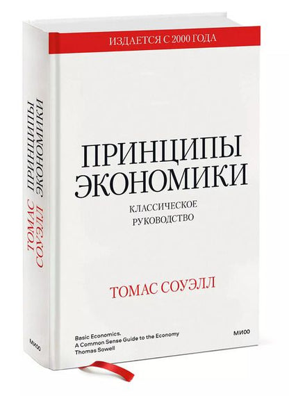 Фотография книги "Томас Соуэлл: Принципы экономики. Классическое руководство"