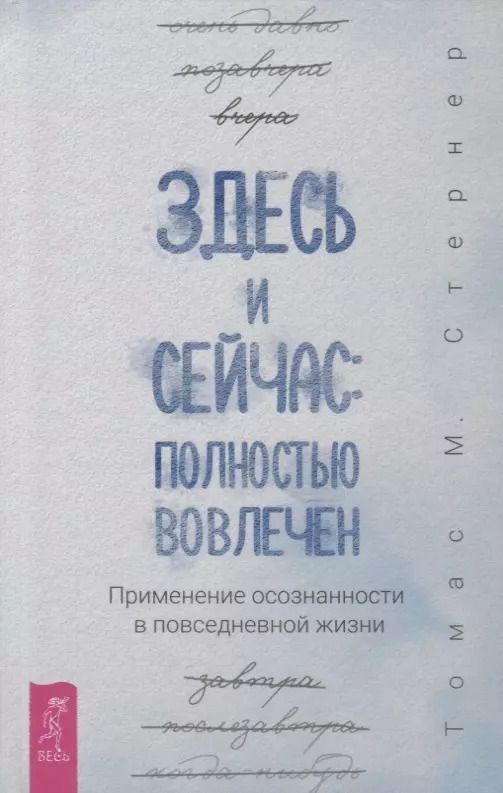 Обложка книги "Томас Стернер: Здесь и сейчас: полностью вовлечен. Применение осознанности в повседневной жизни"