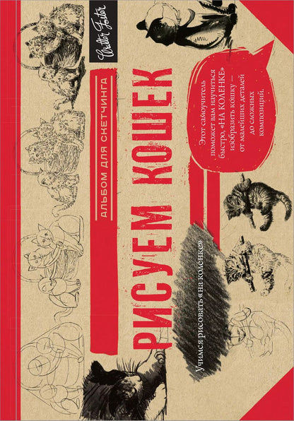 Обложка книги "Томас, Тавонатти: Рисуем кошек. Альбом для скетчинга"