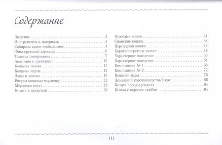 Фотография книги "Томас, Тавонатти: Рисуем кошек. Альбом для скетчинга"