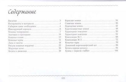 Фотография книги "Томас, Тавонатти: Рисуем кошек. Альбом для скетчинга"