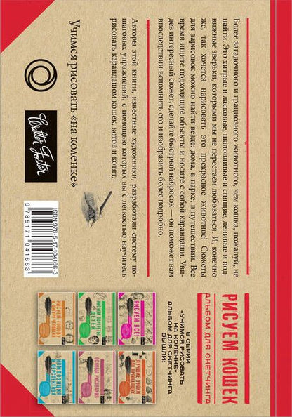 Фотография книги "Томас, Тавонатти: Рисуем кошек. Альбом для скетчинга"