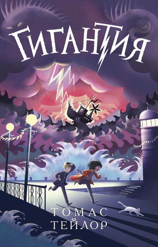 Обложка книги "Томас Тейлор: Гигантия"