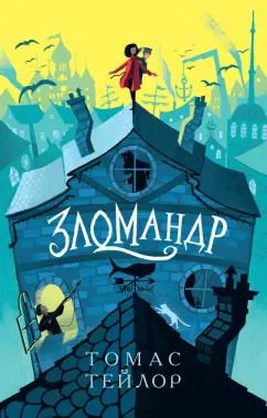 Обложка книги "Томас Тейлор: Зломандр"