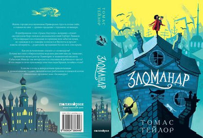 Фотография книги "Томас Тейлор: Зломандр"