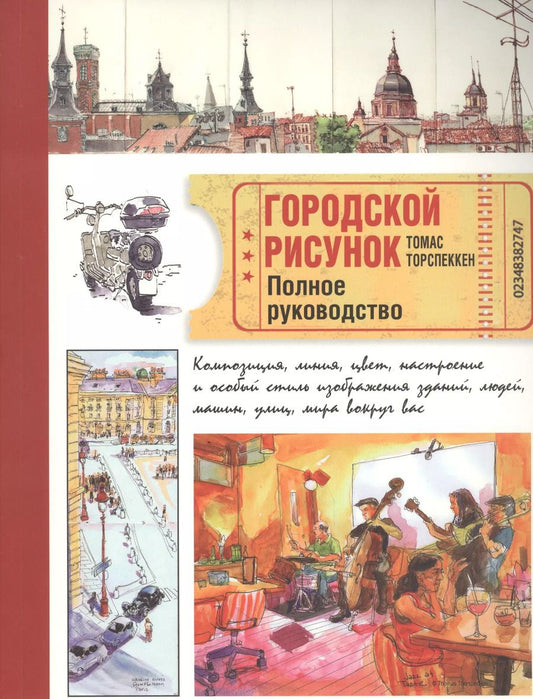 Обложка книги "Томас Торспеккен: Городской рисунок. Полное руководство"