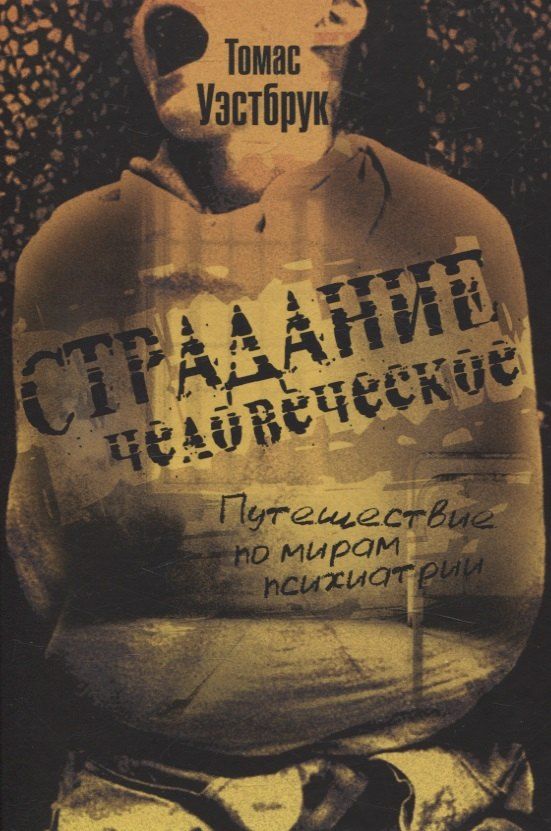 Обложка книги "Томас Уэстбрук: Страдание человеческое: Путешествие по мирам психиатрии"