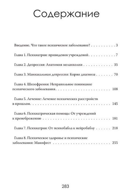 Фотография книги "Томас Уэстбрук: Страдание человеческое: Путешествие по мирам психиатрии"