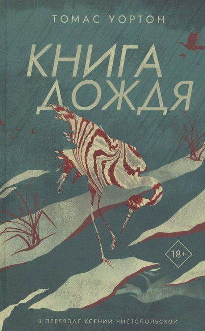 Обложка книги "Томас Уортон: Книга дождя"