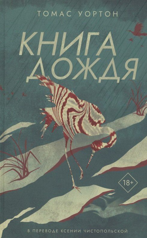 Обложка книги "Томас Уортон: Книга дождя"