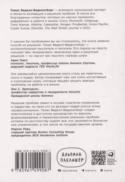 Фотография книги "Томас Веделл-Веделлсборг: Проблема не в этом: Как переосмыслить задачу, чтобы найти оптимальное решение"