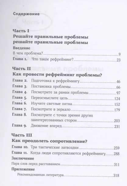Фотография книги "Томас Веделл-Веделлсборг: Проблема не в этом: Как переосмыслить задачу, чтобы найти оптимальное решение"