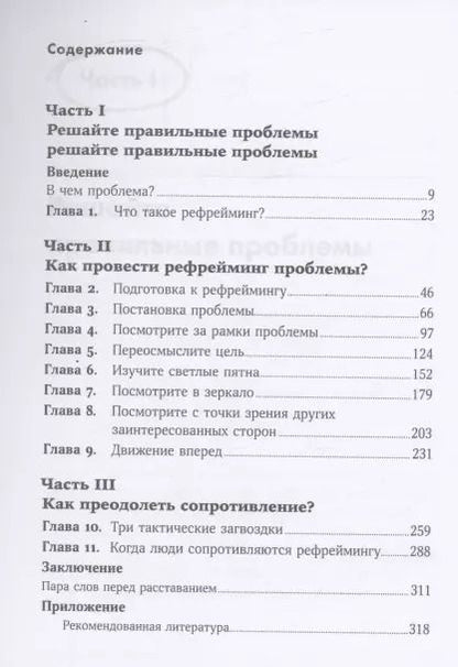 Фотография книги "Томас Веделл-Веделлсборг: Проблема не в этом: Как переосмыслить задачу, чтобы найти оптимальное решение"