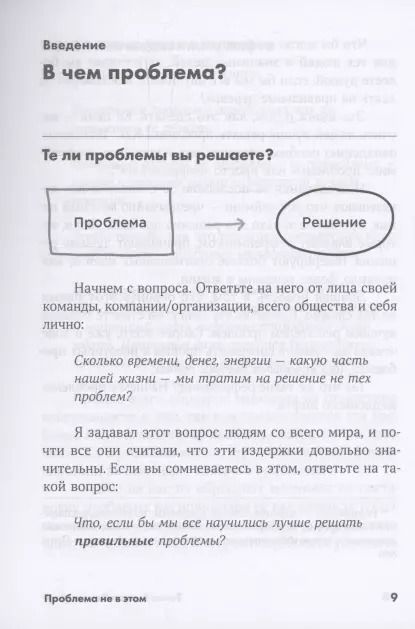 Фотография книги "Томас Веделл-Веделлсборг: Проблема не в этом: Как переосмыслить задачу, чтобы найти оптимальное решение"