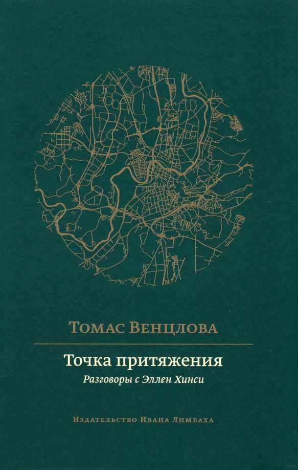 Обложка книги "Томас Венцлова: Точка притяжения. Разговоры с Эллен Хинси"