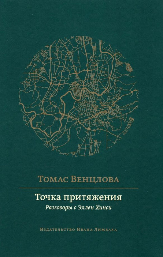 Обложка книги "Томас Венцлова: Точка притяжения. Разговоры с Эллен Хинси"