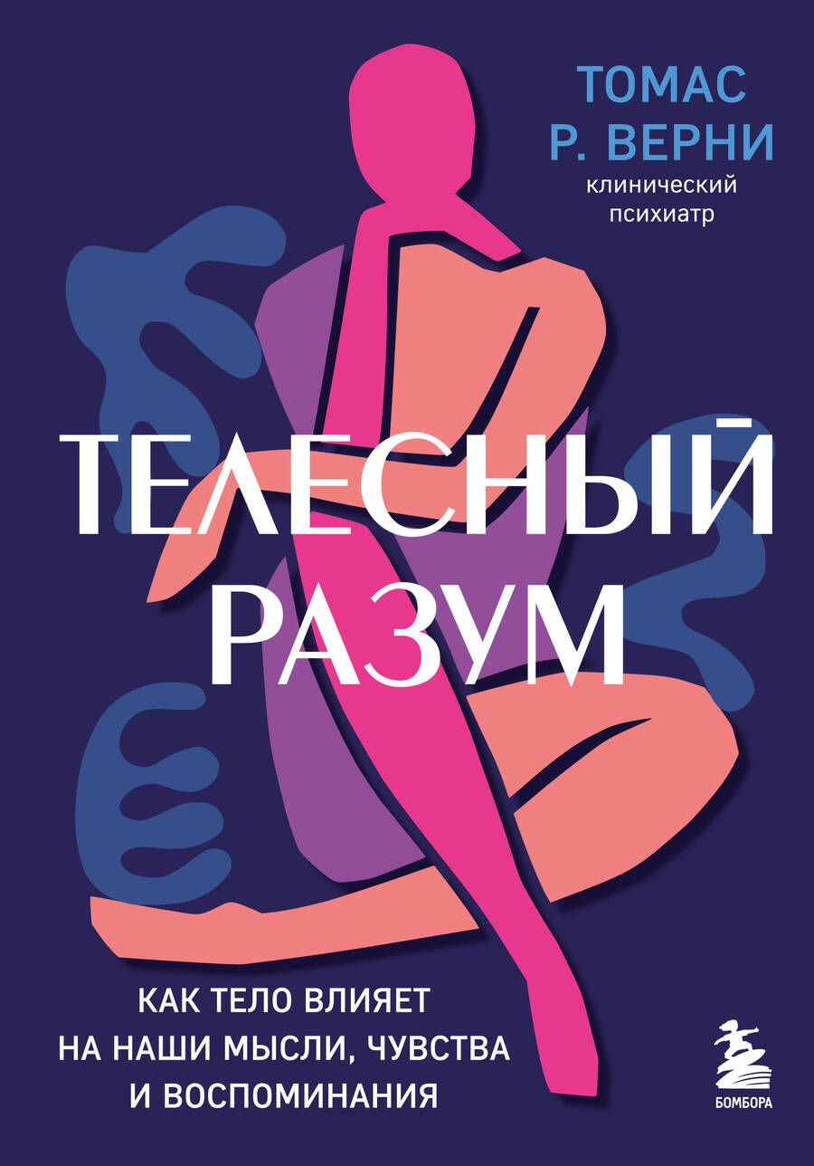 Обложка книги "Томас Верни: Телесный разум. Как тело влияет на наши мысли, чувства и воспоминания"