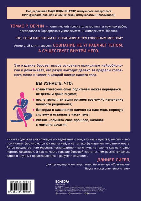 Фотография книги "Томас Верни: Телесный разум. Как тело влияет на наши мысли, чувства и воспоминания"