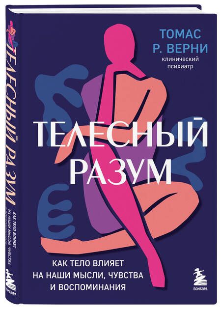 Фотография книги "Томас Верни: Телесный разум. Как тело влияет на наши мысли, чувства и воспоминания"