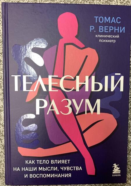 Фотография книги "Томас Верни: Телесный разум. Как тело влияет на наши мысли, чувства и воспоминания"