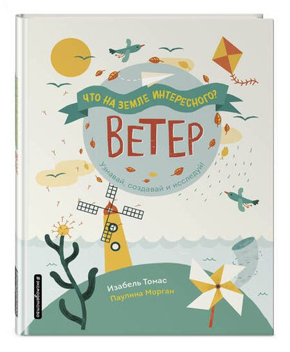 Фотография книги "Томас: Ветер"