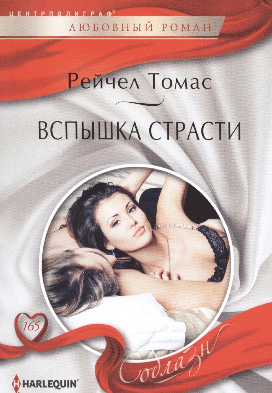 Обложка книги "Томас: Вспышка страсти"